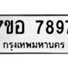 รับจัดหาทะเบียน 7897 หมวดใหม่ 7ขอ 7897 ทะเบียนมงคล ผลรวมดี 46  - OK0710-7ขอ