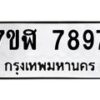 รับจัดหาทะเบียน 7897 หมวดใหม่ 7ขฬ 7897 ทะเบียนมงคล ผลรวมดี 45  - OK0701-7ขฬ