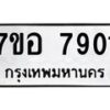 รับจัดหาทะเบียน 7901 หมวดใหม่ 7ขอ 7901 ทะเบียนมงคล ผลรวมดี 32 - OK0710-7ขอ
