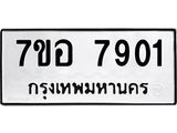 ทะเบียน 7901