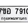 รับจัดหาทะเบียน 7910 หมวดใหม่ 7ขอ 7910 ทะเบียนมงคล ผลรวมดี 32  - OK0710-7ขอ
