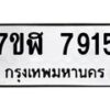 รับจัดหาทะเบียน 7915 หมวดใหม่ 7ขฬ 7915 ทะเบียนมงคล ผลรวมดี 36  - OK0701-7ขฬ