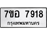 ทะเบียน 7918