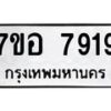 รับจัดหาทะเบียน 7919 หมวดใหม่ 7ขอ 7919 ทะเบียนมงคล ผลรวมดี 41 - OK0710-7ขอ