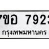 รับจัดหาทะเบียน 7923 หมวดใหม่ 7ขอ 7923 ทะเบียนมงคล ผลรวมดี 36 - OK0710-7ขอ
