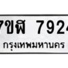 รับจัดหาทะเบียน 7924 หมวดใหม่ 7ขฬ 7924 ทะเบียนมงคล ผลรวมดี 36 - OK0701-7ขฬ