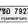 รับจัดหาทะเบียน 7927 หมวดใหม่ 7ขอ 7927 ทะเบียนมงคล ผลรวมดี 40 - OK0710-7ขอ