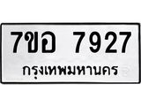 ทะเบียน 7927