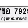 รับจัดหาทะเบียน 7929 หมวดใหม่ 7ขอ 7929 ทะเบียนมงคล ผลรวมดี 42 - OK0710-7ขอ