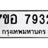 รับจัดหาทะเบียน 7932 หมวดใหม่ 7ขอ 7932 ทะเบียนมงคล ผลรวมดี 36 - OK0710-7ขอ