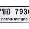 รับจัดหาทะเบียน 7936 หมวดใหม่ 7ขอ 7936 ทะเบียนมงคล ผลรวมดี 40  - OK0710-7ขอ