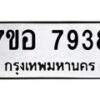 รับจัดหาทะเบียน 7938 หมวดใหม่ 7ขอ 7938 ทะเบียนมงคล ผลรวมดี 42  - OK0710-7ขอ
