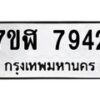 รับจัดหาทะเบียน 7942 หมวดใหม่ 7ขฬ 7942 ทะเบียนมงคล ผลรวมดี 36  - OK0701-7ขฬ