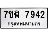 ทะเบียน 7942