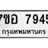 รับจัดหาทะเบียน 7945 หมวดใหม่ 7ขอ 7945 ทะเบียนมงคล ผลรวมดี 40  - OK0710-7ขอ