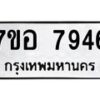 รับจัดหาทะเบียน 7946 หมวดใหม่ 7ขอ 7946 ทะเบียนมงคล ผลรวมดี 41  - OK0710-7ขอ