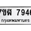 รับจัดหาทะเบียน 7946 หมวดใหม่ 7ขฬ 7946 ทะเบียนมงคล ผลรวมดี 40 - OK0701-7ขฬ