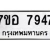 รับจัดหาทะเบียน 7947 หมวดใหม่ 7ขอ 7947 ทะเบียนมงคล ผลรวมดี 42 - OK0710-7ขอ