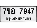 ทะเบียน 7947