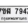 รับจัดหาทะเบียน 7947 หมวดใหม่ 7ขฬ 7947 ทะเบียนมงคล ผลรวมดี 41  - OK0701-7ขฬ