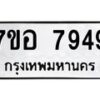 รับจัดหาทะเบียน 7949 หมวดใหม่ 7ขอ 7949 ทะเบียนมงคล ผลรวมดี 44 - OK0710-7ขอ