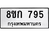 ทะเบียน 795