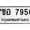รับจัดหาทะเบียน 7950 หมวดใหม่ 7ขอ 7950 ทะเบียนมงคล ผลรวมดี 36 - OK0710-7ขอ
