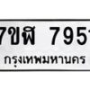 รับจัดหาทะเบียน 7951 หมวดใหม่ 7ขฬ 7951 ทะเบียนมงคล ผลรวมดี 36 - OK0701-7ขฬ