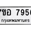 รับจัดหาทะเบียน 7956 หมวดใหม่ 7ขอ 7956 ทะเบียนมงคล ผลรวมดี 42 - OK0710-7ขอ