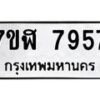รับจัดหาทะเบียน 7957 หมวดใหม่ 7ขฬ 7957 ทะเบียนมงคล ผลรวมดี 42 - OK0701-7ขฬ