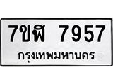ทะเบียน 7957