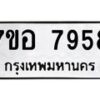 รับจัดหาทะเบียน 7958 หมวดใหม่ 7ขอ 7958 ทะเบียนมงคล ผลรวมดี 44  - OK0710-7ขอ