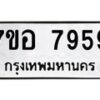 รับจัดหาทะเบียน 7959 หมวดใหม่ 7ขอ 7959 ทะเบียนมงคล ผลรวมดี 45  - OK0710-7ขอ