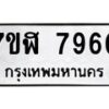 รับจัดหาทะเบียน 7960 หมวดใหม่ 7ขฬ 7960 ทะเบียนมงคล ผลรวมดี 36  - OK0701-7ขฬ