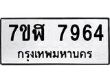 ทะเบียน 7964