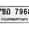 รับจัดหาทะเบียน 7968 หมวดใหม่ 7ขอ 7968 ทะเบียนมงคล ผลรวมดี 45 - OK0710-7ขอ