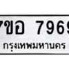 รับจัดหาทะเบียน 7969 หมวดใหม่ 7ขอ 7969 ทะเบียนมงคล ผลรวมดี 46 - OK0710-7ขอ