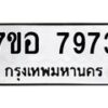 รับจัดหาทะเบียน 7973 หมวดใหม่ 7ขอ 7973 ทะเบียนมงคล ผลรวมดี 41 - OK0710-7ขอ