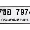 รับจัดหาทะเบียน 7974 หมวดใหม่ 7ขอ 7974 ทะเบียนมงคล ผลรวมดี 42  - OK0710-7ขอ