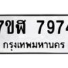 รับจัดหาทะเบียน 7974 หมวดใหม่ 7ขฬ 7974 ทะเบียนมงคล ผลรวมดี 41  - OK0702-7ขฬ
