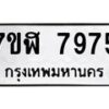 รับจัดหาทะเบียน 7975 หมวดใหม่ 7ขฬ 7975 ทะเบียนมงคล ผลรวมดี 42 - OK0702-7ขฬ