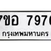 รับจัดหาทะเบียน 7976 หมวดใหม่ 7ขอ 7976 ทะเบียนมงคล ผลรวมดี 44 - OK0710-7ขอ