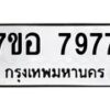 รับจัดหาทะเบียน 7977 หมวดใหม่ 7ขอ 7977 ทะเบียนมงคล ผลรวมดี 45 - OK0710-7ขอ