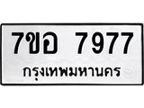 ทะเบียน 7977