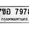 รับจัดหาทะเบียน 7978 หมวดใหม่ 7ขอ 7978 ทะเบียนมงคล ผลรวมดี 46  - OK0710-7ขอ