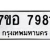 รับจัดหาทะเบียน 7981 หมวดใหม่ 7ขอ 7981 ทะเบียนมงคล ผลรวมดี 40  - OK0710-7ขอ