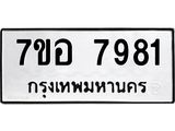 ทะเบียน 7981