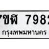 รับจัดหาทะเบียน 7982 หมวดใหม่ 7ขฬ 7982 ทะเบียนมงคล ผลรวมดี 40 - OK0702-7ขฬ