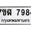 รับจัดหาทะเบียน 7984 หมวดใหม่ 7ขฬ 7984 ทะเบียนมงคล ผลรวมดี 42 - OK0702-7ขฬ