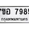 รับจัดหาทะเบียน 7985 หมวดใหม่ 7ขอ 7985 ทะเบียนมงคล ผลรวมดี 44 - OK0710-7ขอ
